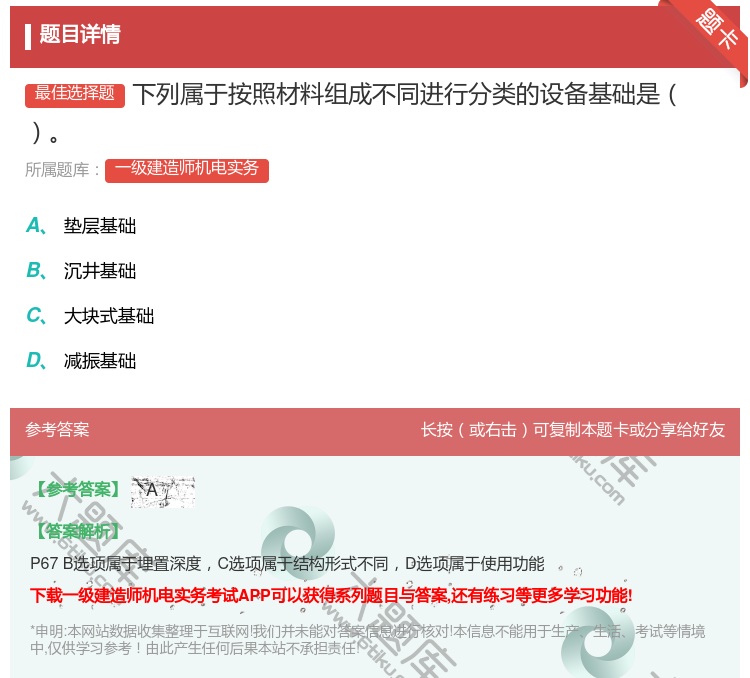 答案:下列属于按照材料组成不同进行分类的设备基础是...