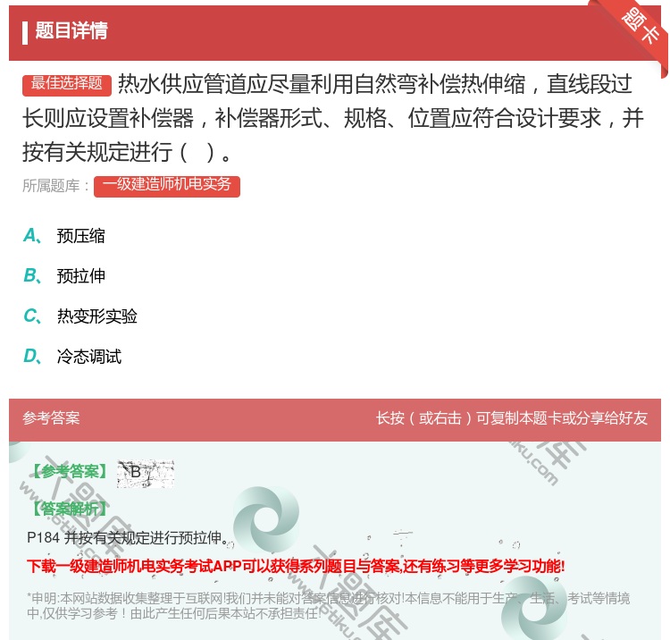 答案:热水供应管道应尽量利用自然弯补偿热伸缩直线段过长则应设置补偿...