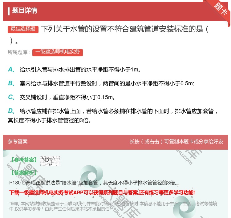 答案:下列关于水管的设置不符合建筑管道安装标准的是...