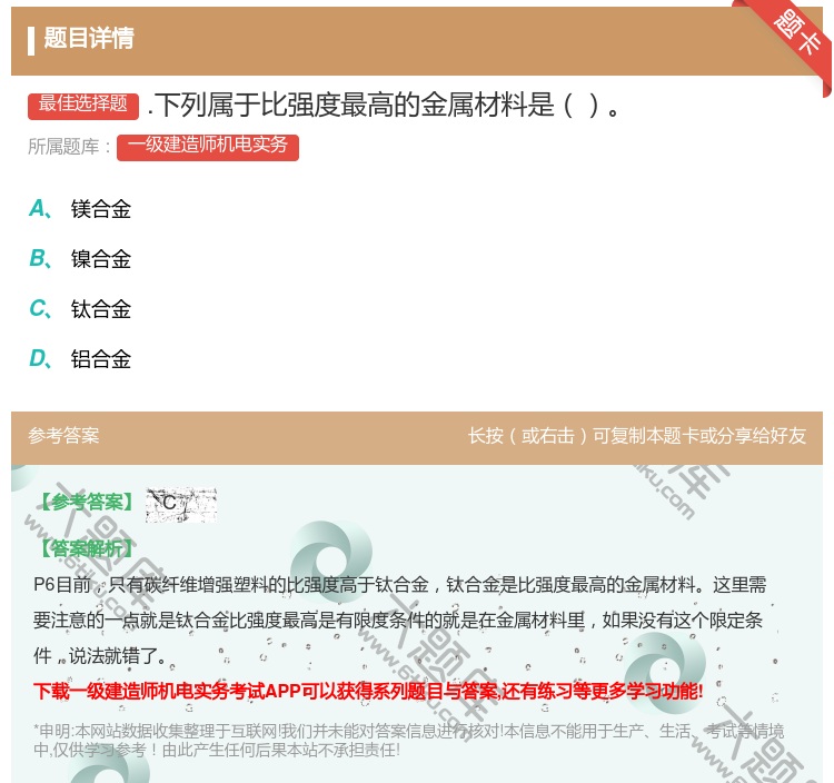答案:.下列属于比强度最高的金属材料是...
