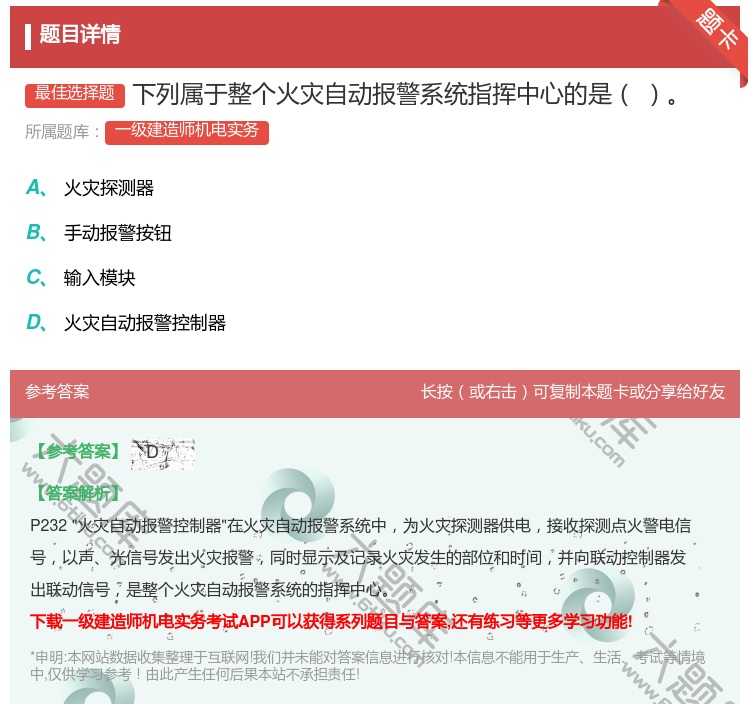 答案:下列属于整个火灾自动报警系统指挥中心的是...