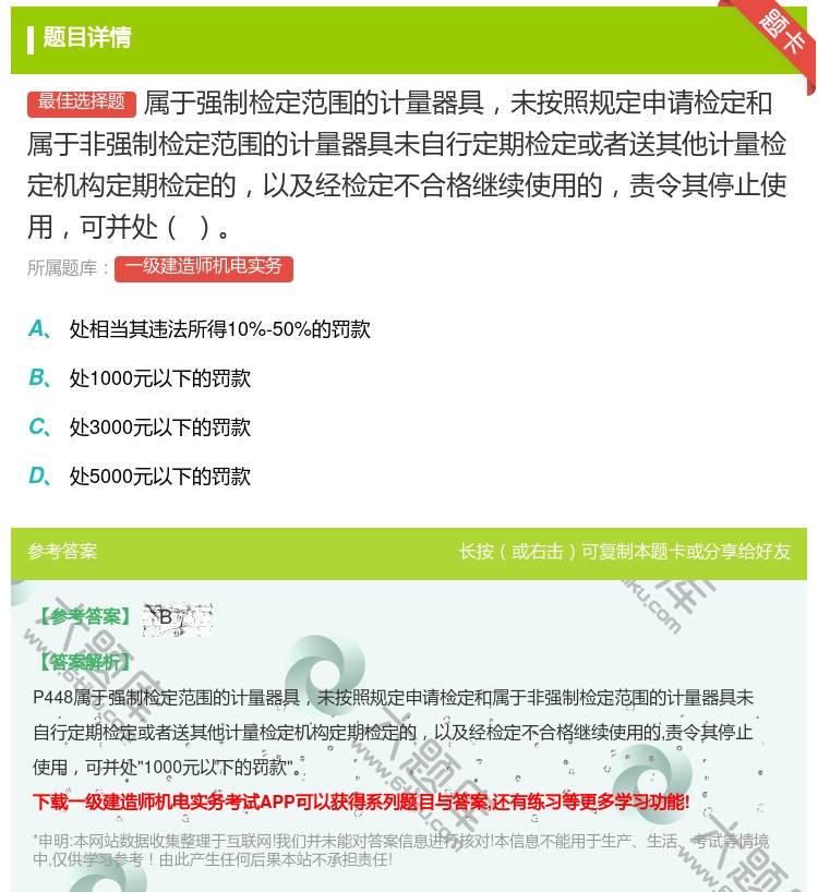 答案:属于强制检定范围的计量器具未按照规定申请检定和属于非强制检定...