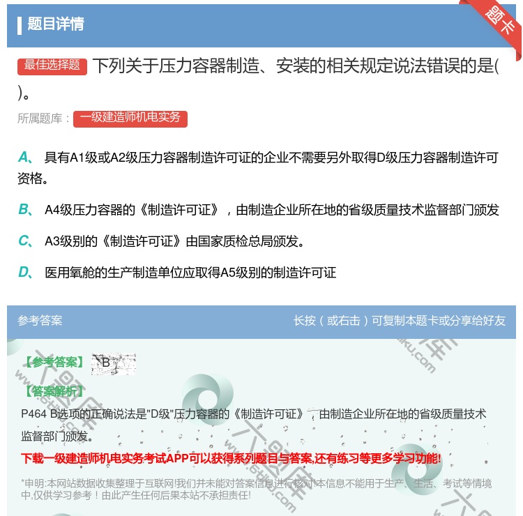 答案:下列关于压力容器制造安装的相关规定说法错误的是...