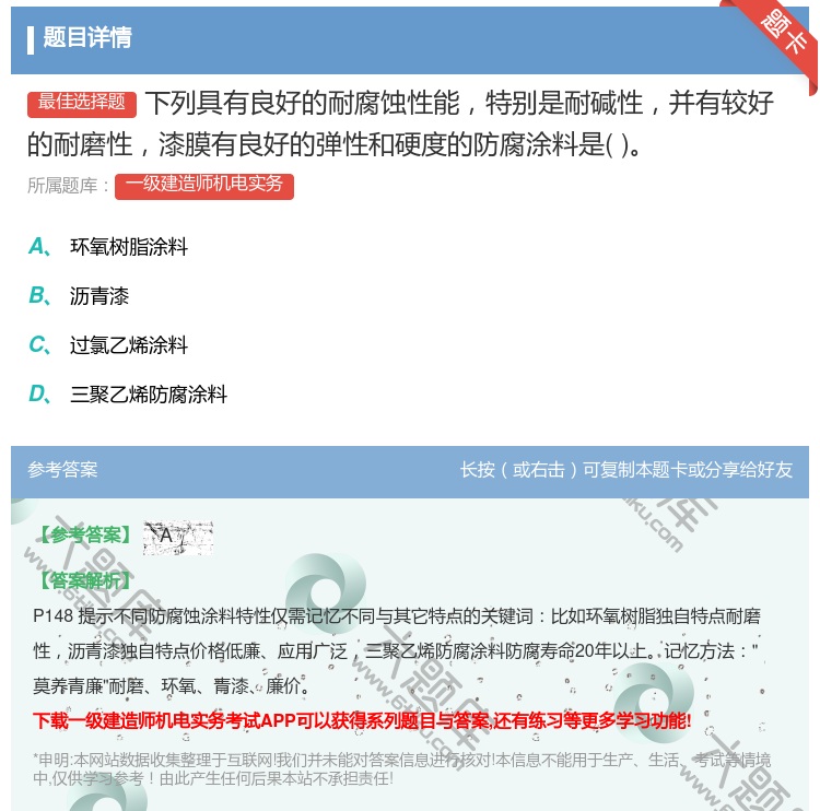 答案:下列具有良好的耐腐蚀性能特别是耐碱性并有较好的耐磨性漆膜有良...