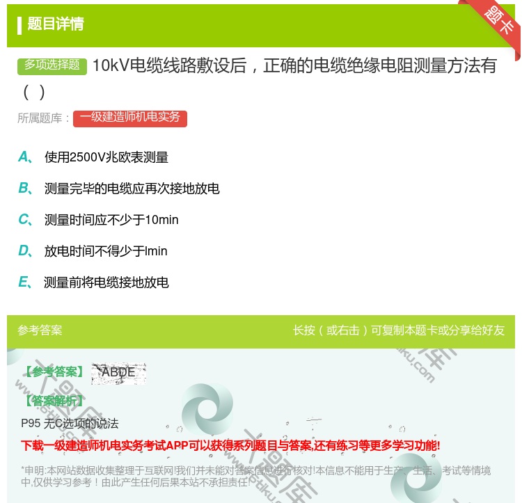 答案:10kV电缆线路敷设后正确的电缆绝缘电阻测量方法有...