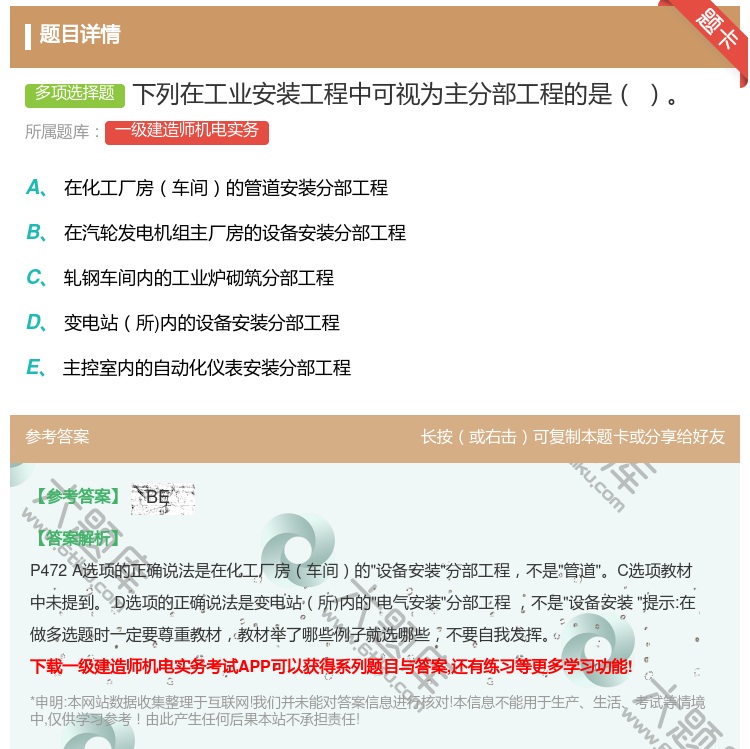 答案:下列在工业安装工程中可视为主分部工程的是...