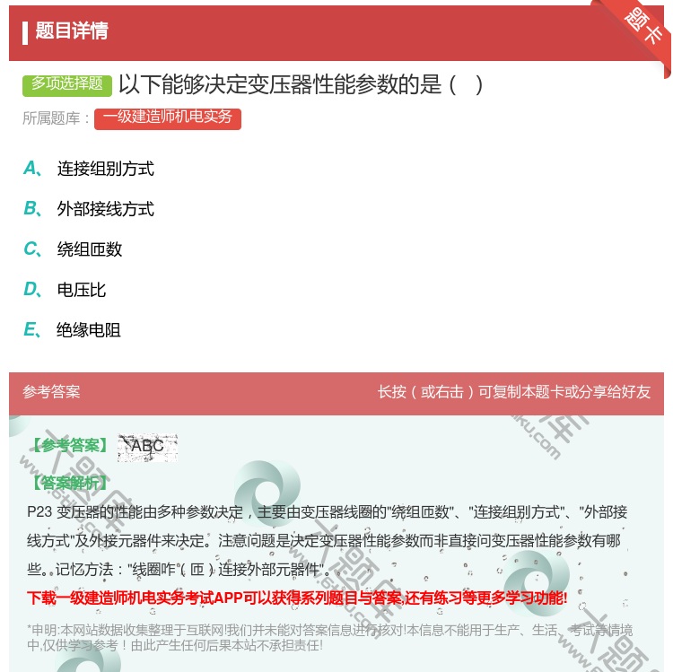答案:以下能够决定变压器性能参数的是...