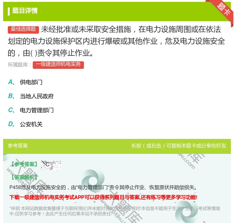 答案:未经批准或未采取安全措施在电力设施周围或在依法划定的电力设施...