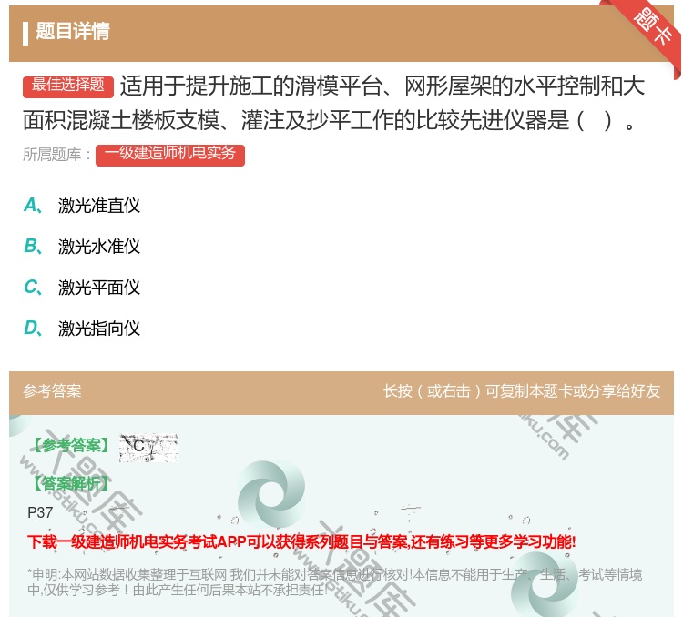 答案:适用于提升施工的滑模平台网形屋架的水平控制和大面积混凝土楼板...