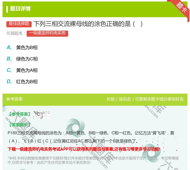 答案:下列三相交流裸母线的涂色正确的是...