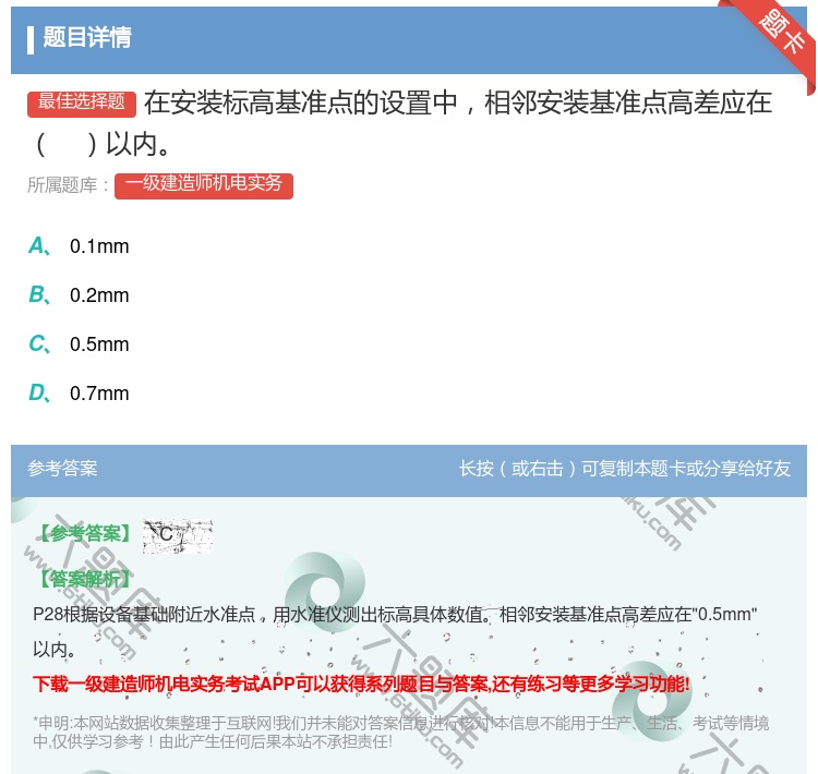 答案:在安装标高基准点的设置中相邻安装基准点高差应在以内...