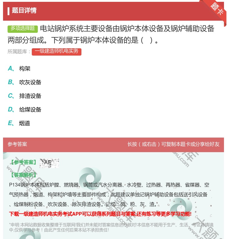 答案:电站锅炉系统主要设备由锅炉本体设备及锅炉辅助设备两部分组成下...