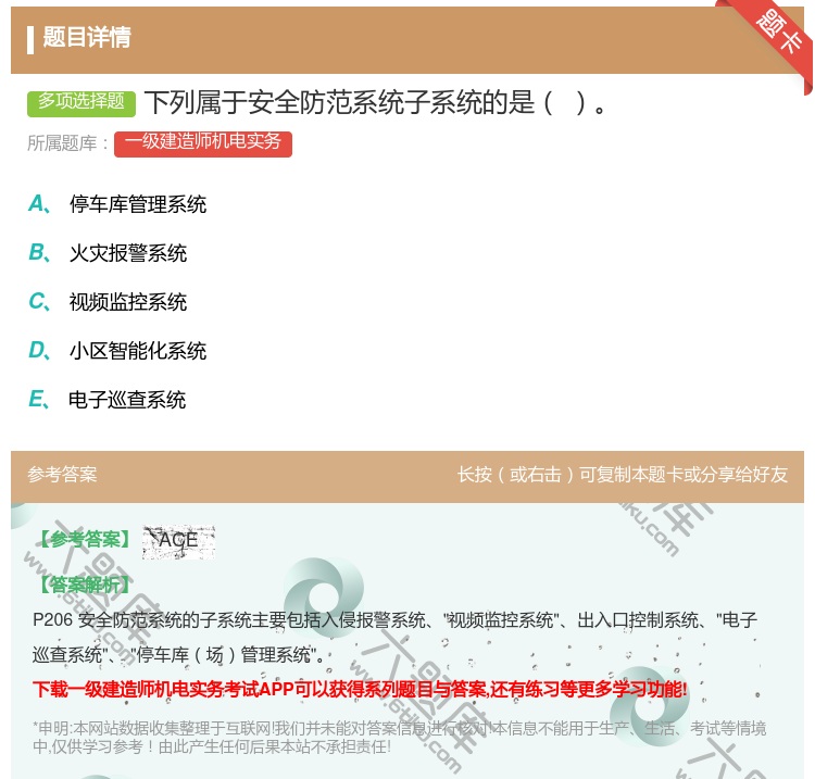 答案:下列属于安全防范系统子系统的是...