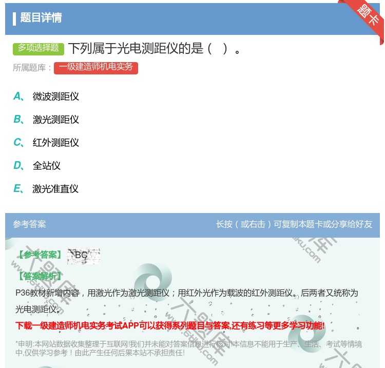答案:下列属于光电测距仪的是...