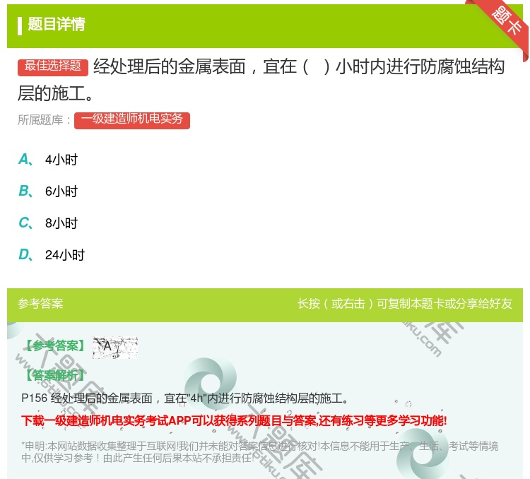 答案:经处理后的金属表面宜在小时内进行防腐蚀结构层的施工...