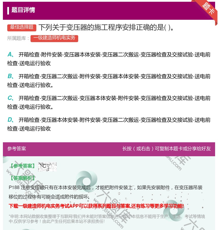 答案:下列关于变压器的施工程序安排正确的是...