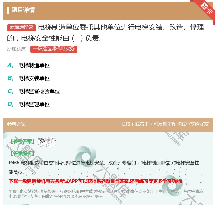 答案:电梯制造单位委托其他单位进行电梯安装改造修理的电梯安全性能由...