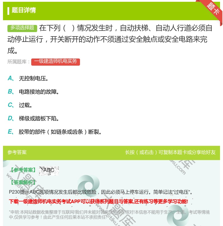 答案:在下列情况发生时自动扶梯自动人行道必须自动停止运行开关断开的...