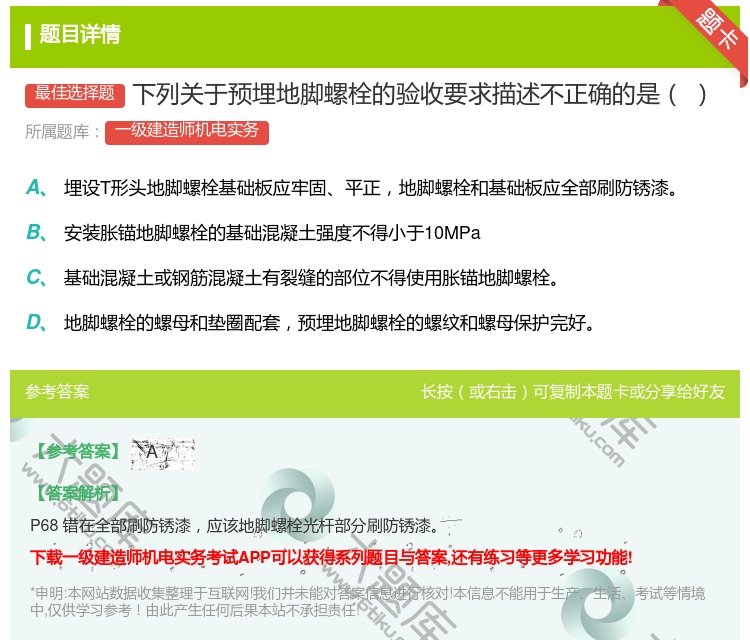 答案:下列关于预埋地脚螺栓的验收要求描述不正确的是...