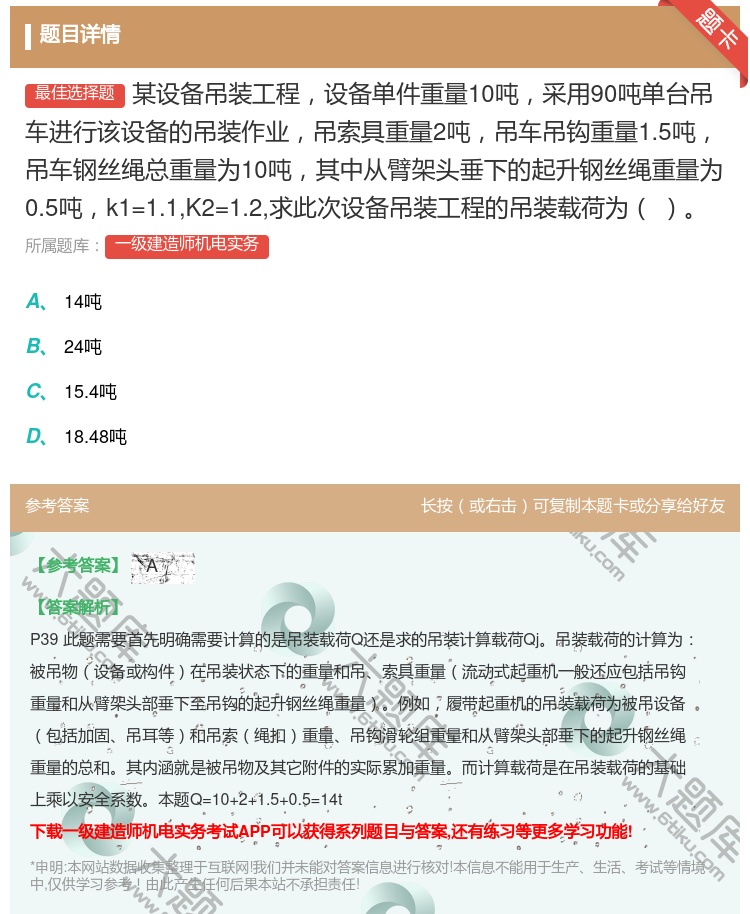 答案:某设备吊装工程设备单件重量10吨采用90吨单台吊车进行该设备...