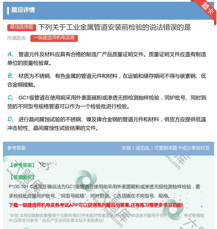 答案:下列关于工业金属管道安装前检验的说法错误的是...