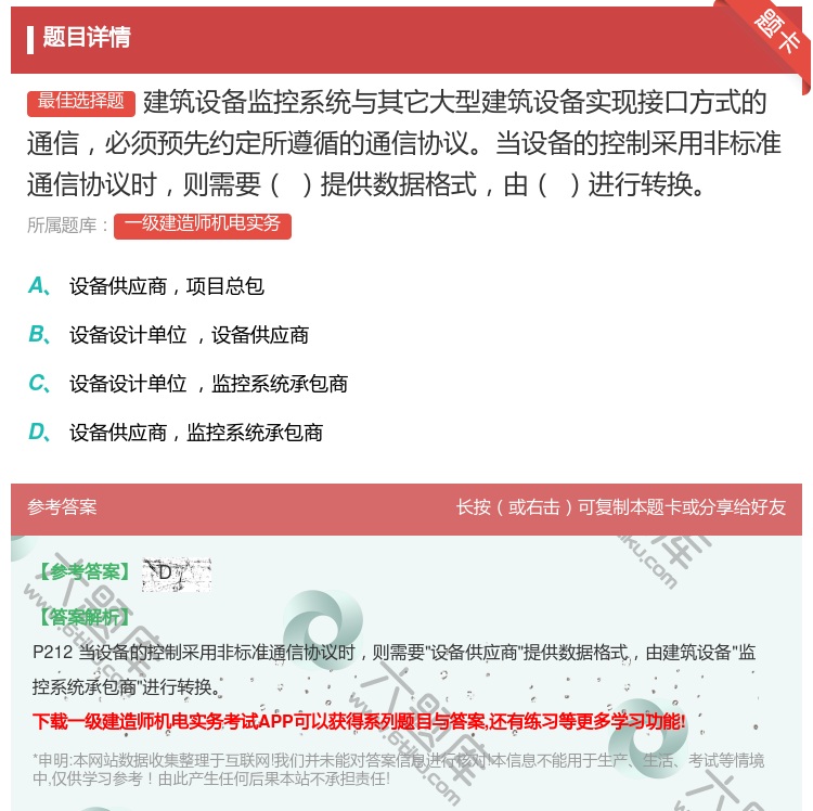 答案:建筑设备监控系统与其它大型建筑设备实现接口方式的通信必须预先...