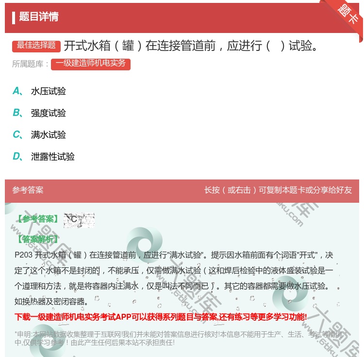 答案:开式水箱罐在连接管道前应进行试验...
