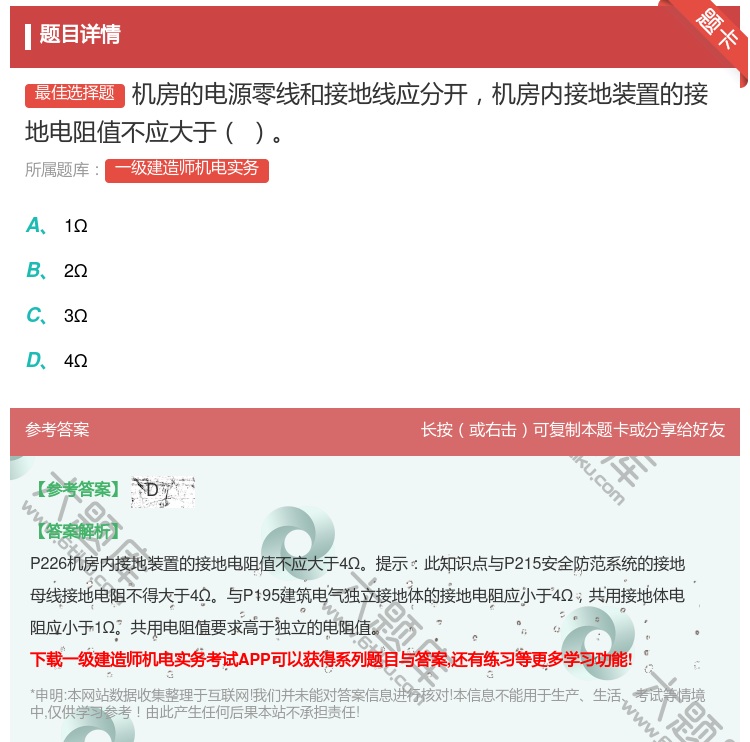 答案:机房的电源零线和接地线应分开机房内接地装置的接地电阻值不应大...