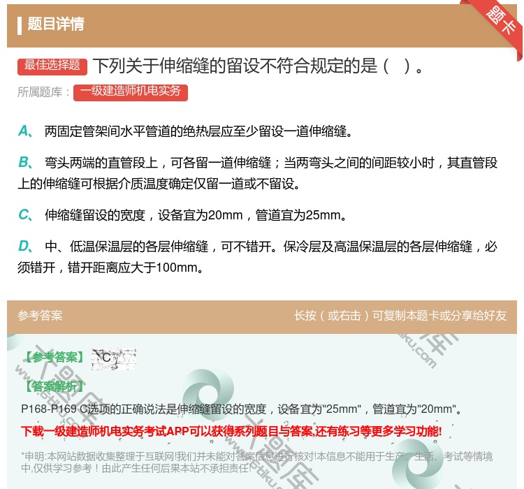 答案:下列关于伸缩缝的留设不符合规定的是...