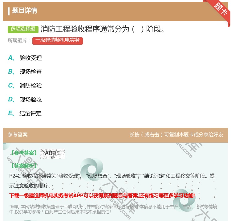 答案:消防工程验收程序通常分为阶段...