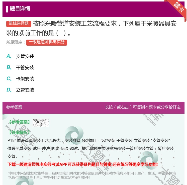 答案:按照采暖管道安装工艺流程要求下列属于采暖器具安装的紧前工作的...