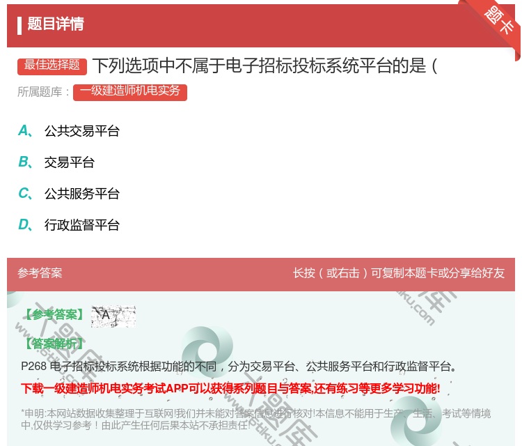 答案:下列选项中不属于电子招标投标系统平台的是...