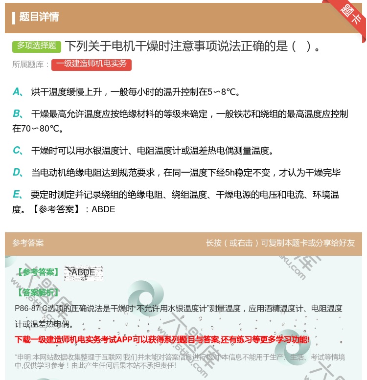 答案:下列关于电机干燥时注意事项说法正确的是...