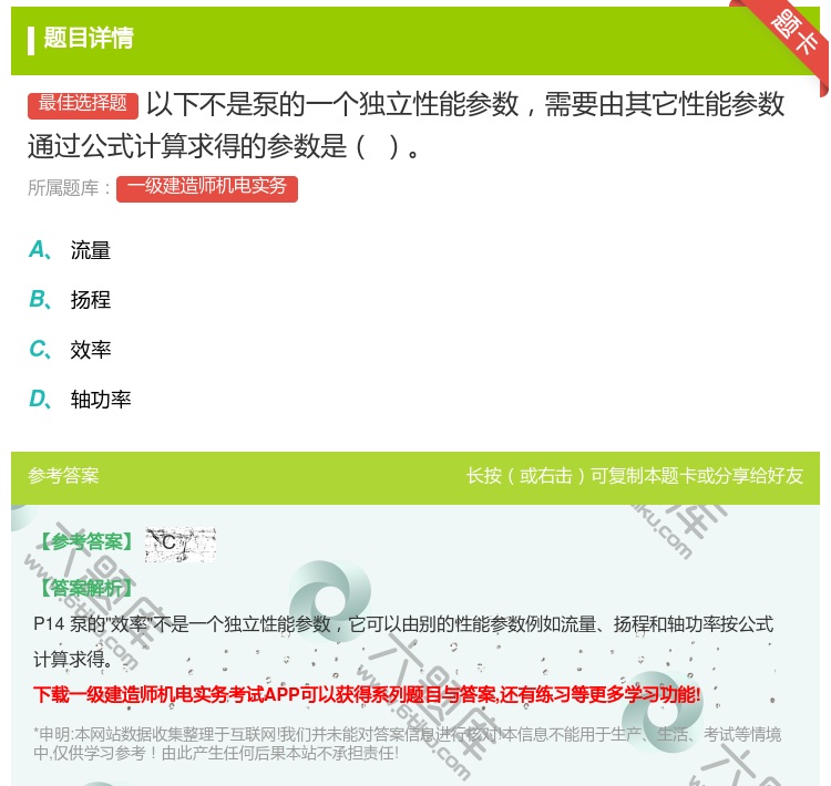 答案:以下不是泵的一个独立性能参数需要由其它性能参数通过公式计算求...
