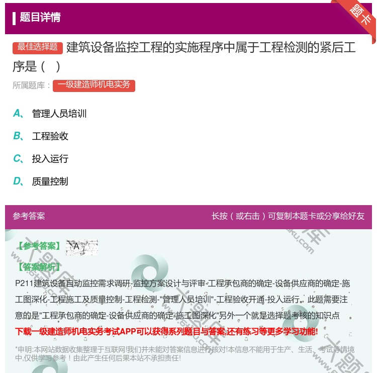 答案:建筑设备监控工程的实施程序中属于工程检测的紧后工序是...