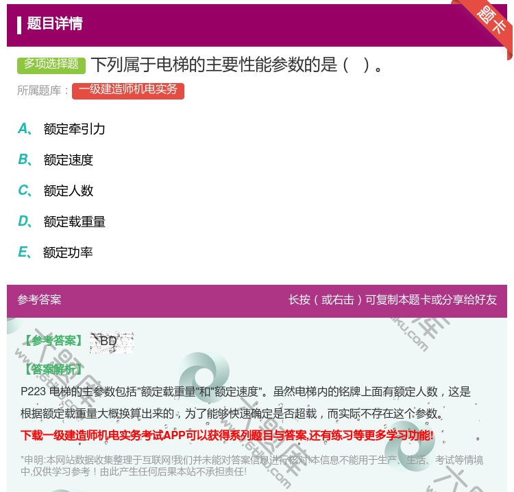 答案:下列属于电梯的主要性能参数的是...