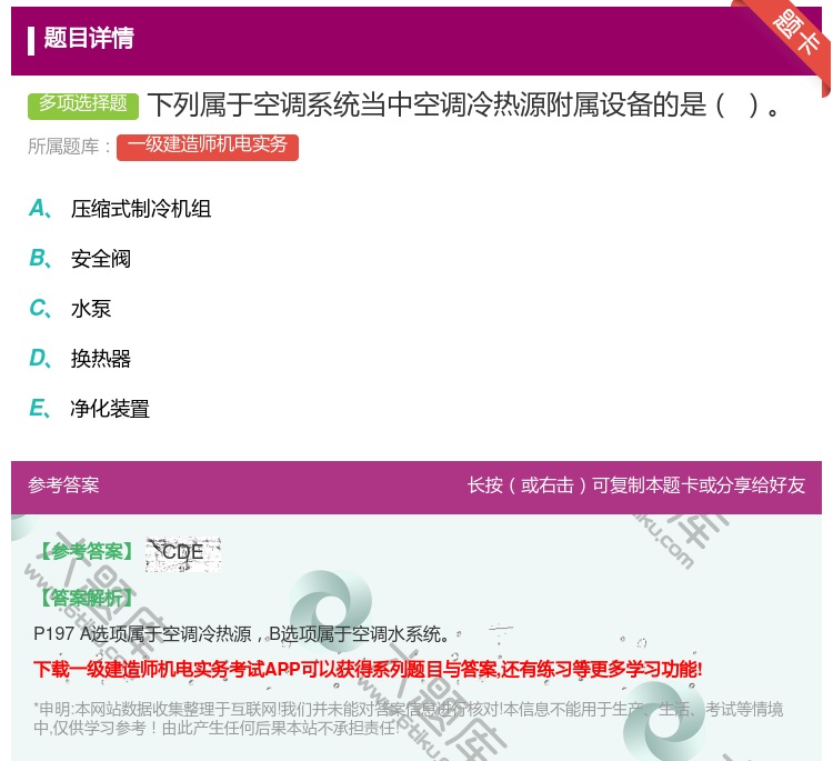 答案:下列属于空调系统当中空调冷热源附属设备的是...