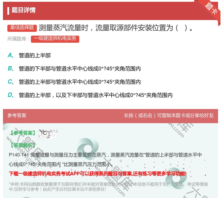 答案:测量蒸汽流量时流量取源部件安装位置为...
