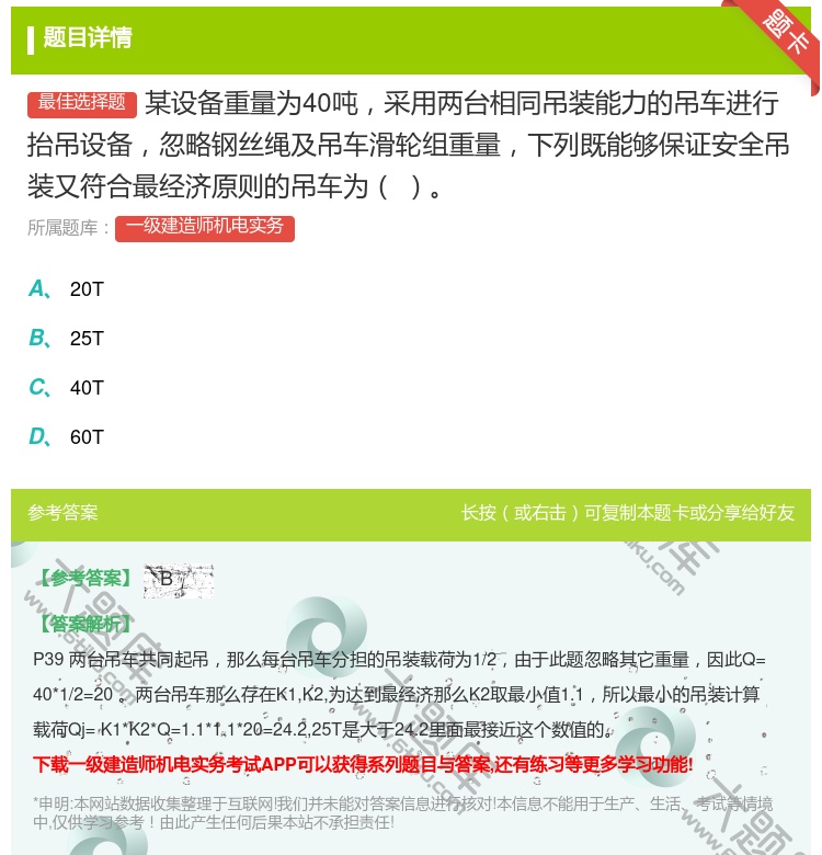 答案:某设备重量为40吨采用两台相同吊装能力的吊车进行抬吊设备忽略...
