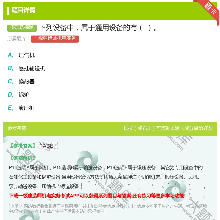 答案:下列设备中属于通用设备的有...