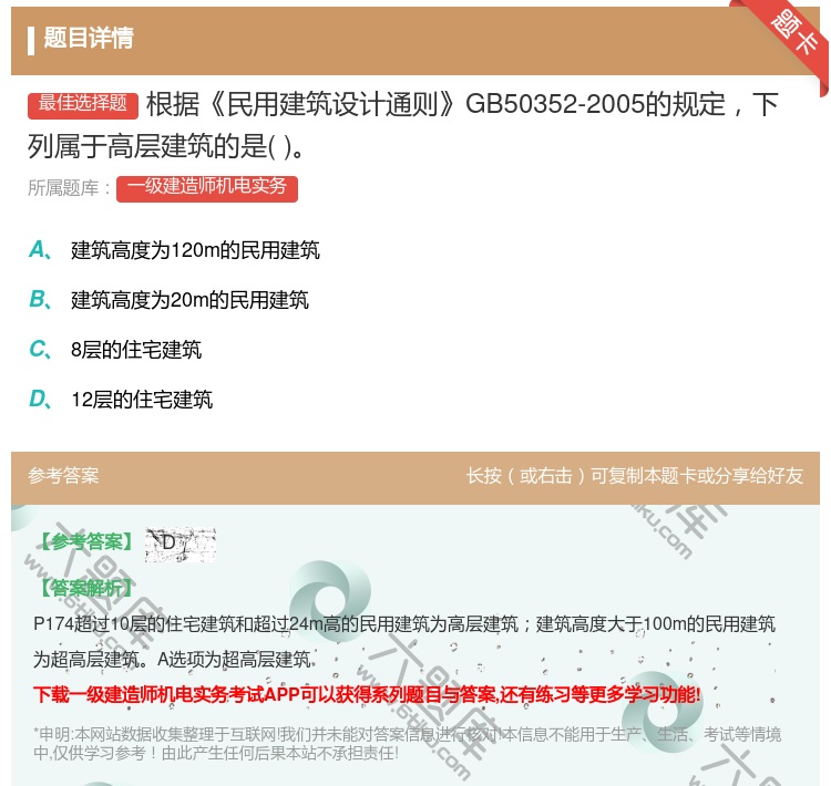 答案:根据民用建筑设计通则GB50352-2005的规定下列属于高...