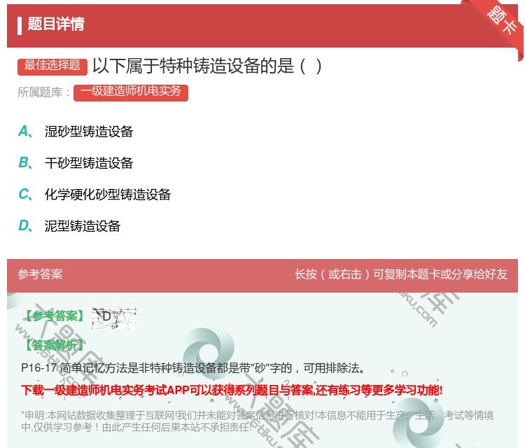 答案:以下属于特种铸造设备的是...