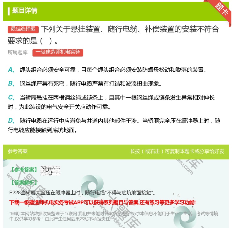 答案:下列关于悬挂装置随行电缆补偿装置的安装不符合要求的是...