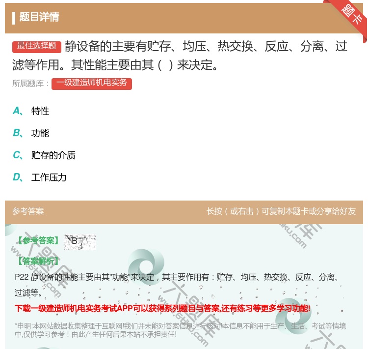 答案:静设备的主要有贮存均压热交换反应分离过滤等作用其性能主要由其...