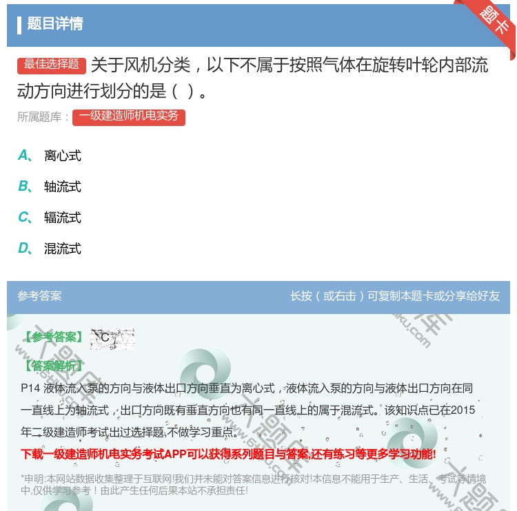 答案:关于风机分类以下不属于按照气体在旋转叶轮内部流动方向进行划分...
