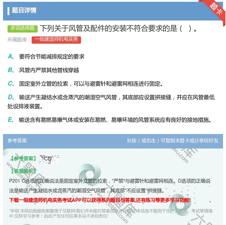 答案:下列关于风管及配件的安装不符合要求的是...