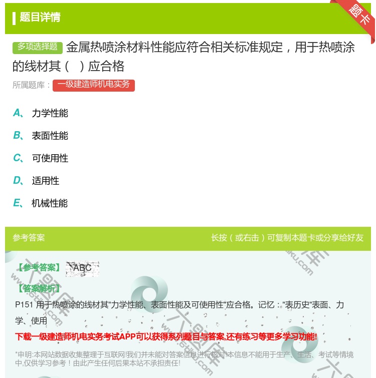答案:金属热喷涂材料性能应符合相关标准规定用于热喷涂的线材其应合格...