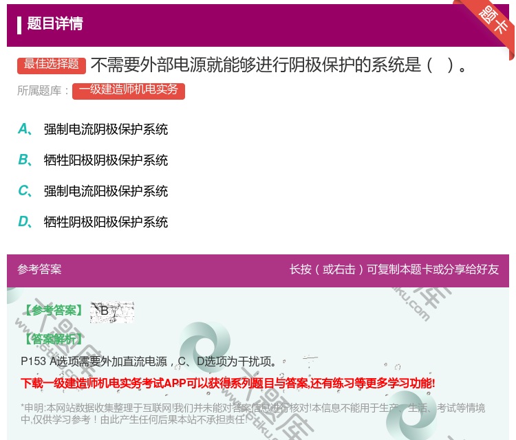 答案:不需要外部电源就能够进行阴极保护的系统是...