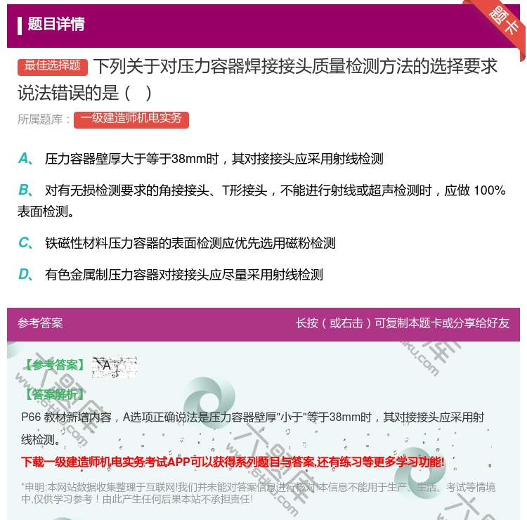 答案:下列关于对压力容器焊接接头质量检测方法的选择要求说法错误的是...