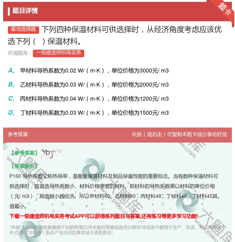 答案:下列四种保温材料可供选择时从经济角度考虑应该优选下列保温材料...